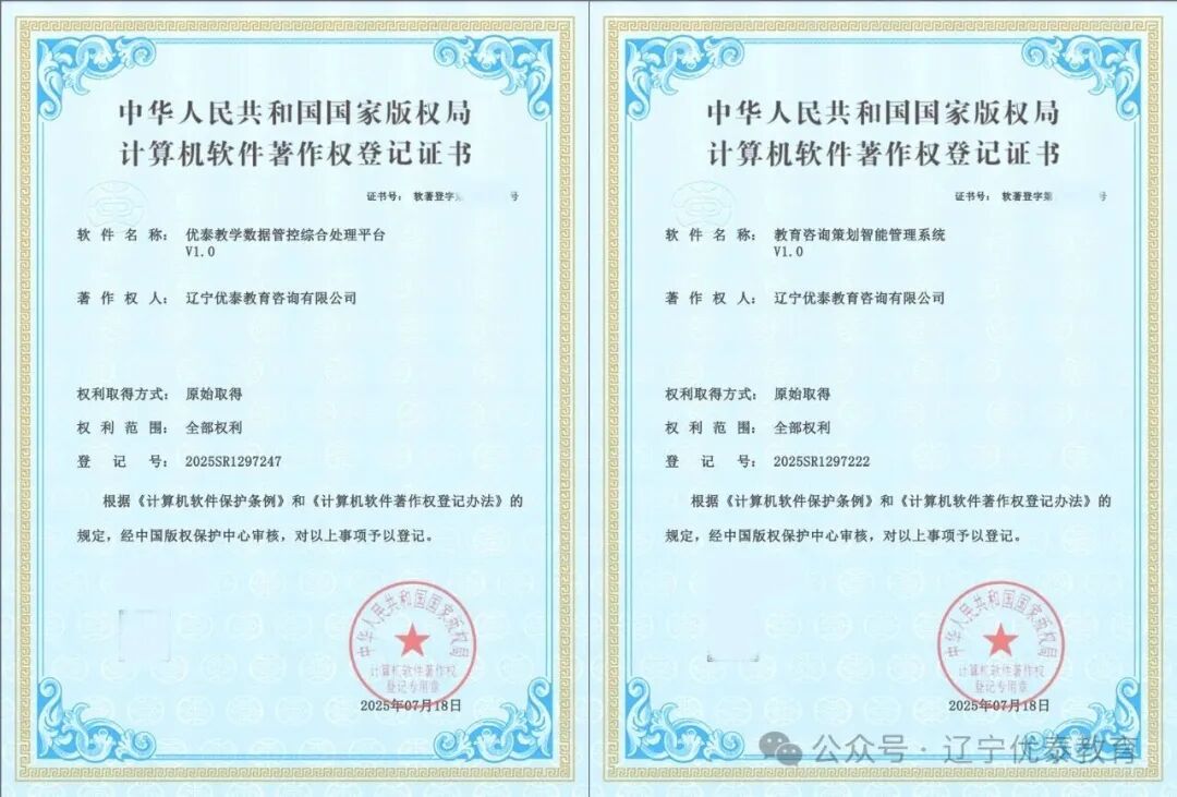 优泰教育软件著作权登记证书