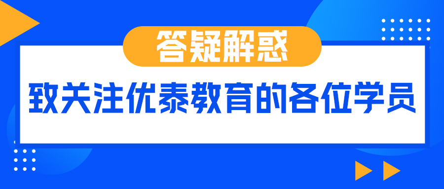 坚守本地化辅导初心｜优泰教育关于学员相关疑问的情况说明