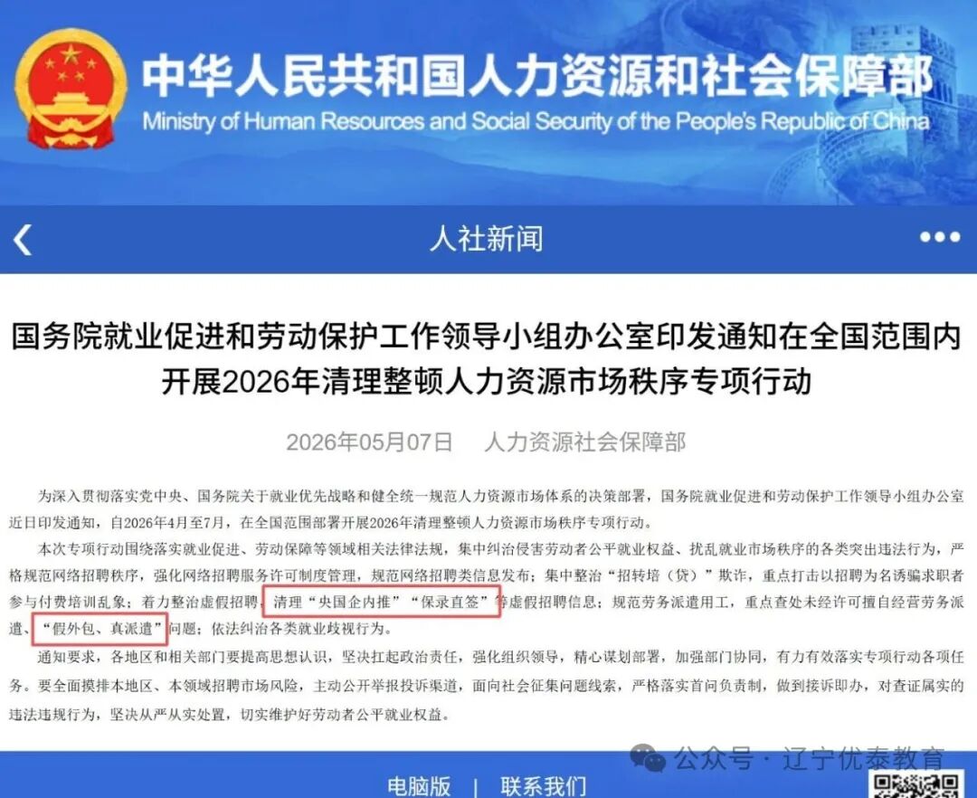 坚守合规办学底线 拒绝虚假求职套路——辽宁优泰教育积极响应人力资源市场专项整治行动